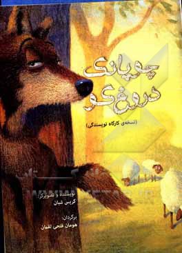 کتاب چوپانک دروغ‌گو (نسخه‌ی کارگاه نویسندگی) اثر کریس شبان