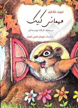 کتاب مهمانی کیک: نسخه‌ی کارگاه نویسندگی اثر دیوید مک‌فایل