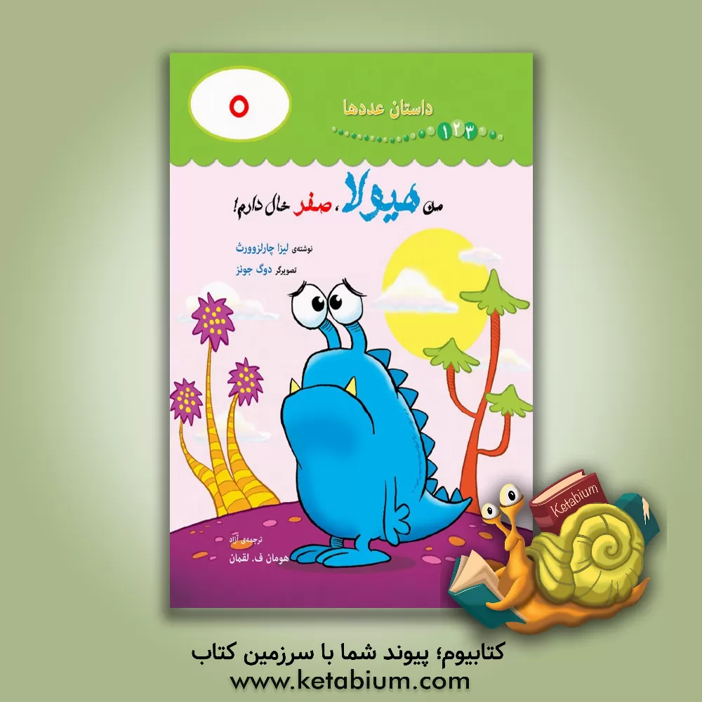 کتاب من هیولا، صفر خال دارم اثر لیزا چارلزورث