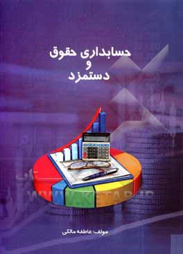 کتاب حسابداری حقوق و دستمزد مطابق با آخرین استاندارد سازمان فنی و حرفه ای ... |اثر عاطفه مالکی