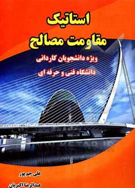 کتاب استاتیک مقاومت مصالح: ویژه دانشجویان کاردانی دانشگاه فنی حرفه‌ای اثر علی جم‌پور