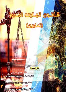 کتاب قانون تجارت امروز (تمارین) اثر کاترینا کروچیتی