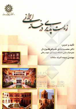 کتاب زیست‌پذیری در خانه ایرانی اثر محمدصادق طاهرطلوع‌دل