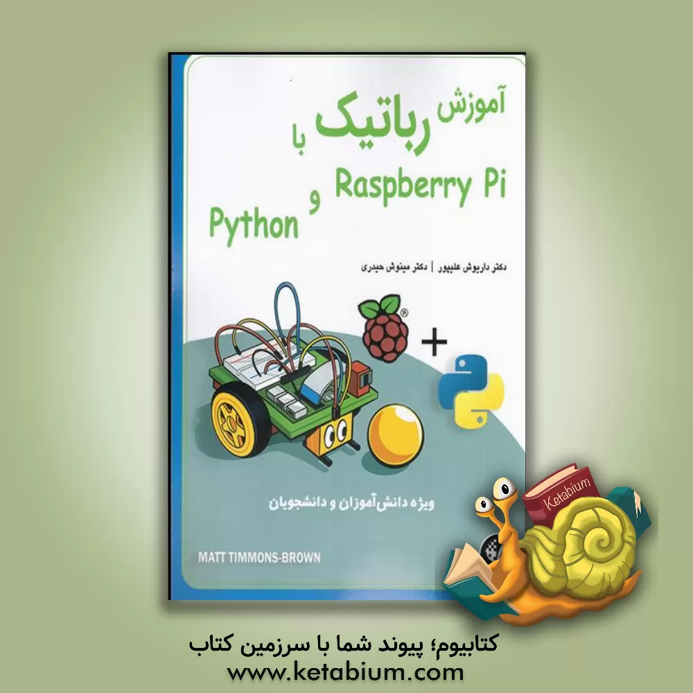 کتاب آموزش رباتیک با Raspberry Pi و Python: ربات‌هایی بسازید و برنامه‌نویسی کنید که حرکت‌کنند،‌ احساس داشته‌باشند و فکرکنند اثر مت تیمونز-براون