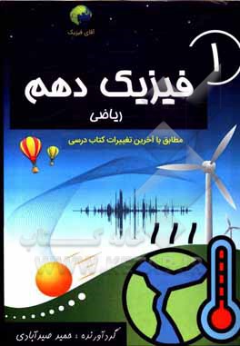 کتاب فیزیک دهم ریاضی اثر حمید محمدصیدآبادی