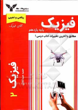 کتاب فیزیک پایه یازدهم (ریاضی و تجربی) اثر حمید محمدصیدآبادی