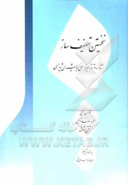 کتاب نخستین تصنیف ساز: تذکره و آثار میرزاعلی اکبر شیدای شیرازی |اثر احمدرضا توجهی