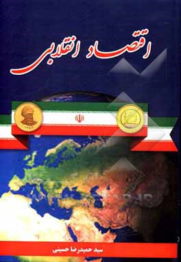 کتاب اقتصاد انقلابی |اثر سیدحمیدرضا حسینی