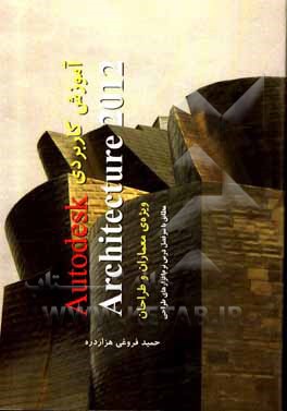 کتاب آموزش کاربردی Autodesk architecture ویژه‌ی معماران و طراحان اثر حمید فروغی‌هزاردره