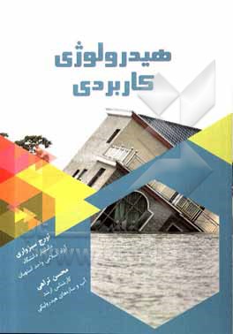 کتاب هیدرولوژی کاربردی اثر تورج سبزواری