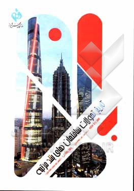 کتاب تاریخ تحولات ساختمان‌های بلندمرتبه اثر محمدرضا مغازه