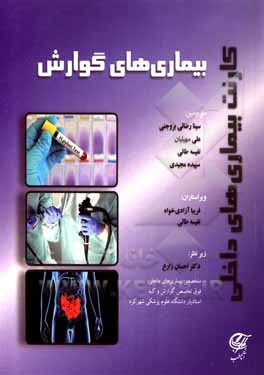 کتاب کارنت بیماری‌های داخلی بیماری‌های گوارش اثر ماکسین‌ای. پاپاداکیس