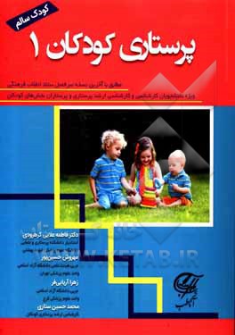 کتاب پرستاری کودکان 1 (کودک سالم) اثر فاطمه علایی‌کرهرودی