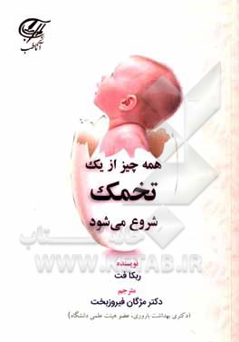 کتاب همه چیز از یک تخمک شروع می شود: علم کیفیت تخم به شما کمک می کند که بطور طبیعی باردار شوید، ... |اثر ربکا فت