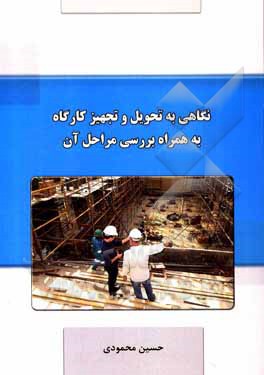 کتاب نگاهی به تحویل و تجهیز کارگاه به‌همراه بررسی مراحل آن اثر حسین محمودی