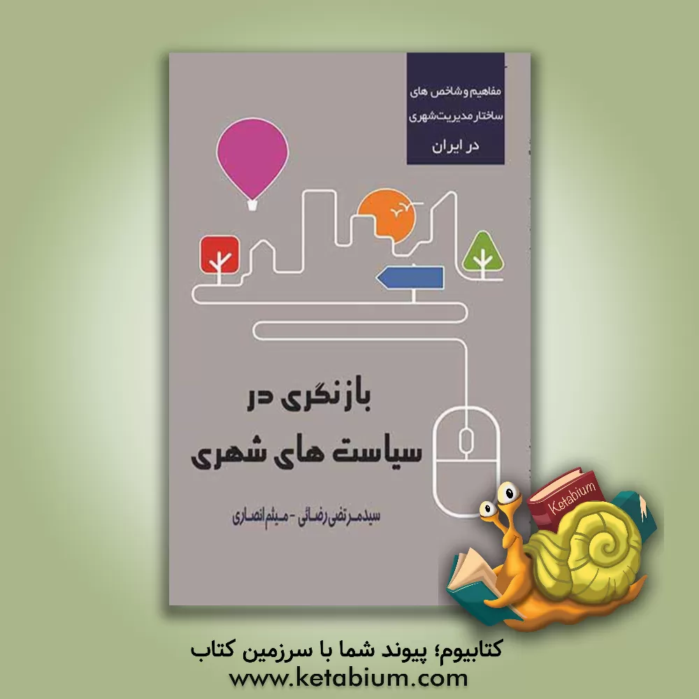 کتاب بازنگری در سیاست‌های شهری اثر سیدمرتضی رضایی
