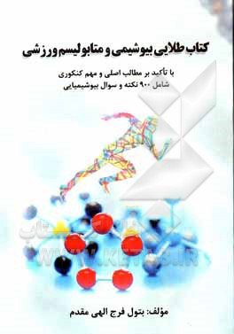 کتاب کتاب طلایی بیوشیمی و متابولیسم ورزشی با تاکید بر مطالب اصلی و مهم کنکوری شامل 900 نکته و سوال بیوشیمیایی |اثر بتول فرج الهی مقدم