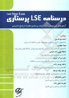 کتاب درسنامه LSE پرستاری "Last Step Exam" آزمون‌های شبیه‌سازی شده ارشد پرستاری همراه با پاسخ تشریحی ... اثر زهره برزگرامیری