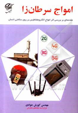 کتاب امواج سرطان‌زا: مقدمه‌ای بر بررسی اثر امواج الکترومغناطیس بر روی سلامتی انسان اثر کورش جوادی