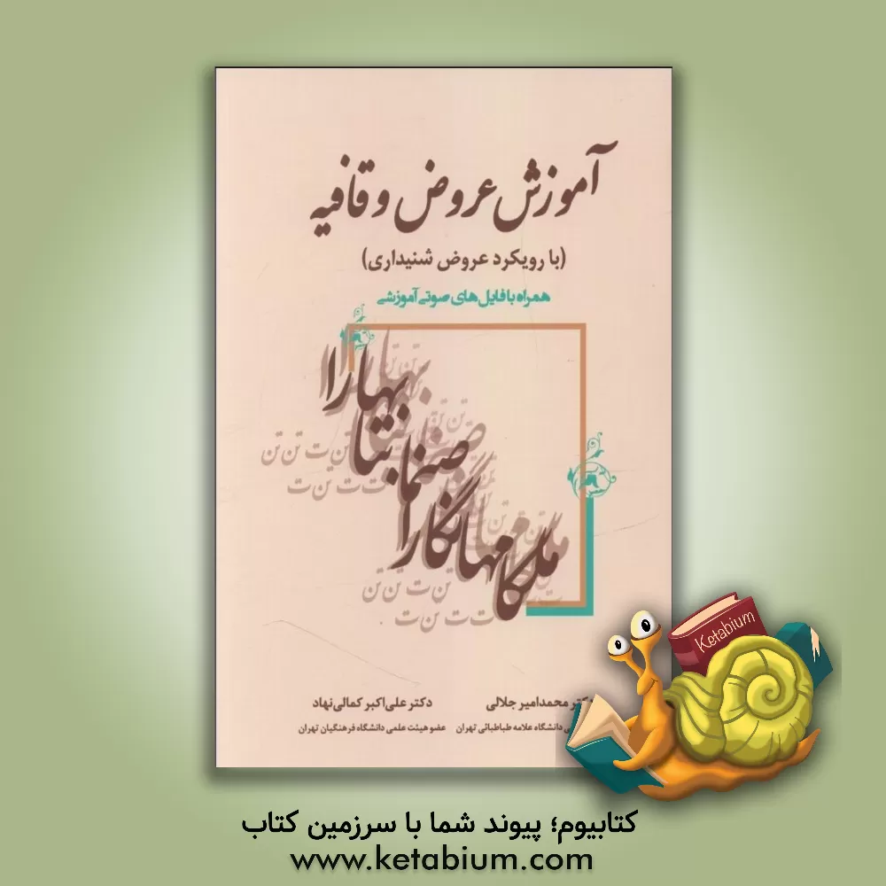 کتاب آموزش عروض و قافیه (با رویکرد عروض شنیداری) همراه با فایل‌های صوتی آموزشی اثر علی‌اکبر کمالی‌نهاد