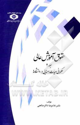 کتاب حقوق آموزش عالی: حکمرانی هیات امنایی در دانشگاه‌ها اثر غلامرضا ذاکرصالحی