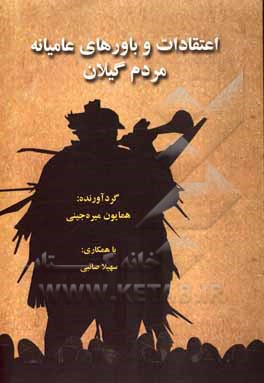 کتاب اعتقادات و باورهای عامیانه مردم گیلان اثر سهیلا صائبی