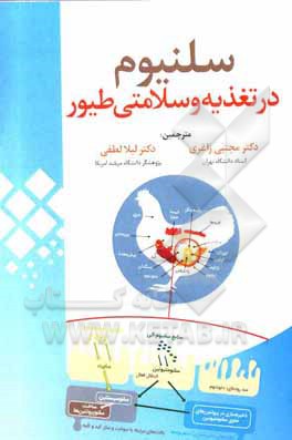 کتاب سلنیوم در تغذیه و سلامتی طیور اثر پیتراف. سورای