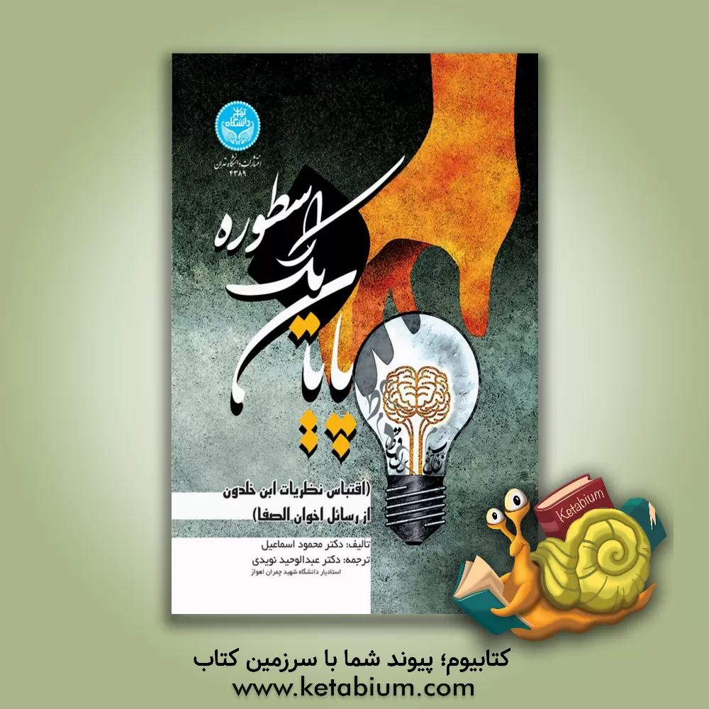 کتاب پایان یک اسطوره "اقتباس نظریات ابن خلدون از رسائل اخوان الصفا" |اثر محمود اسماعیل