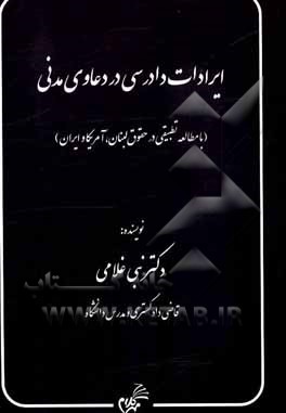 کتاب ایرادات دادرسی در دعاوی مدنی (با مطالعه تطبیقی در حقوق لبنان، آمریکا و ایران) |اثر نبی اله غلامی