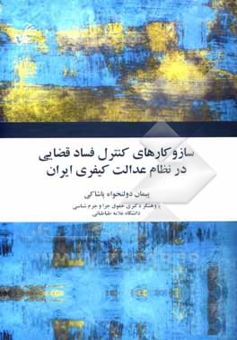 کتاب سازوکارهای کنترل فساد قضایی در نظام عدالت کیفری ایران اثر پیمان دولت‌خواه‌پاشاکی
