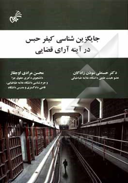 کتاب جایگزین‌شناسی کیفر حبس در آینه آرای قضایی اثر حسنعلی موذن‌زادگان