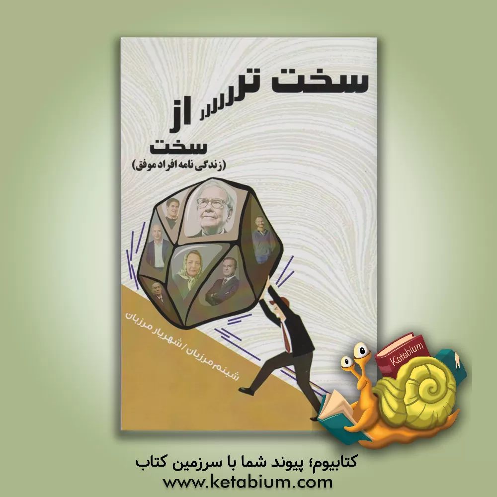 کتاب سخت‌تر از سخت (زندگی‌نامه افراد موفق) اثر شهریار مرزبان