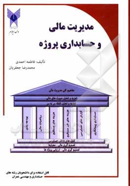کتاب مدیریت مالی و حسابداری پروژه اثر فاطمه احمدی