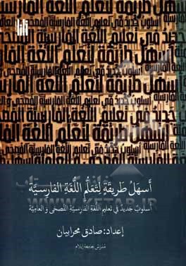 کتاب اسهل طریقه لتعلم اللغه الفارسیه: اسلوب جدید فی تعلیم اللغه الفارسیه الفصحی و العامیه اثر صادق محرابیان