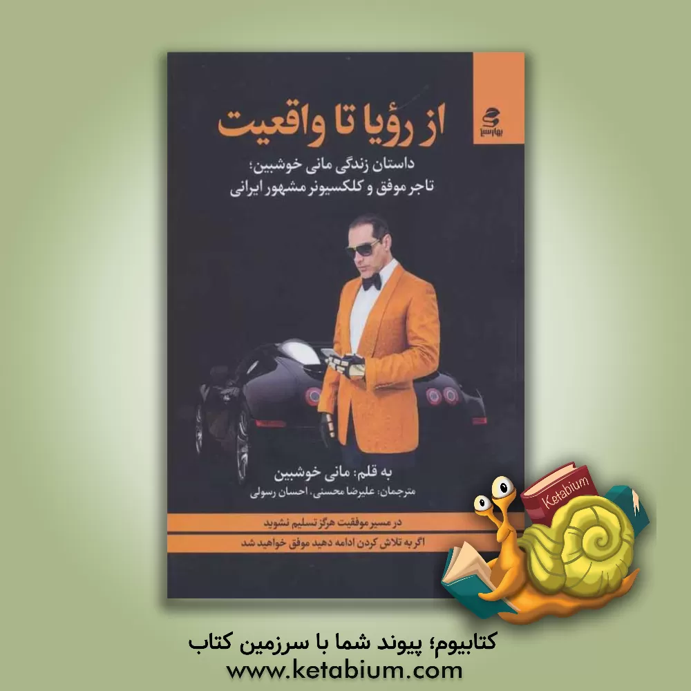 کتاب از رویا تا واقعیت: در مسیر موفقیت هرگز تسلیم نشوید اثر مانی خوشبین