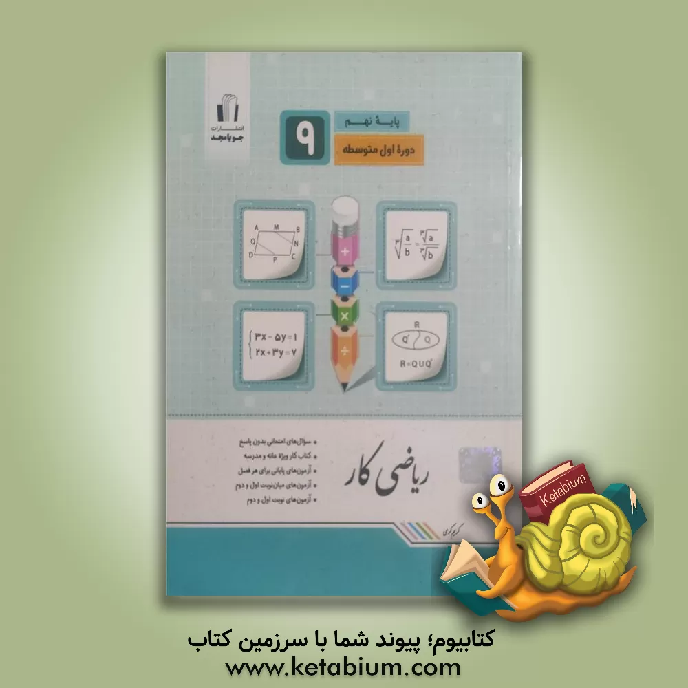 کتاب ریاضی کار پایه نهم: سوال‌های امتحانی بدون پاسخ، کتاب کار ویژه خانه و مدرسه ... اثر سعید اکبرزاده‌میاندوآب