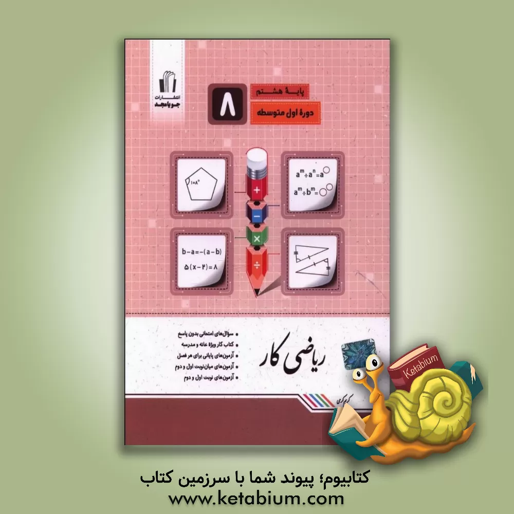 کتاب ریاضی کار پایه هشتم: سوال‌های امتحانی بدون پاسخ، کتاب کار ویژه خانه و مدرسه ... اثر کریم کرمی