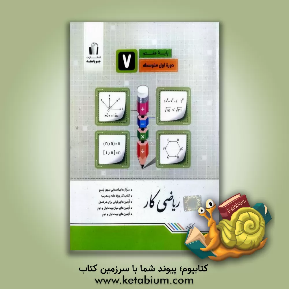 کتاب ریاضی کار پایه هفتم: سوال‌های امتحانی بدون پاسخ، کتاب کار ویژه خانه و مدرسه ... اثر کریم کرمی