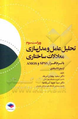 کتاب تحلیل عامل و مدل‌سازی معادلات ساختاری با نرم‌افزار SPSS و AMOS: از صفر تا استادی اثر سیدحمید شریف‌نیا