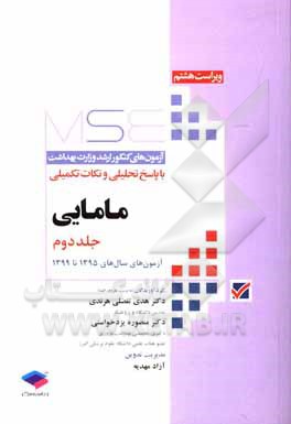 کتاب مامایی: آزمون‌های سال‌های 1395 تا 1399 اثر هدی تفضلی‌هرندی