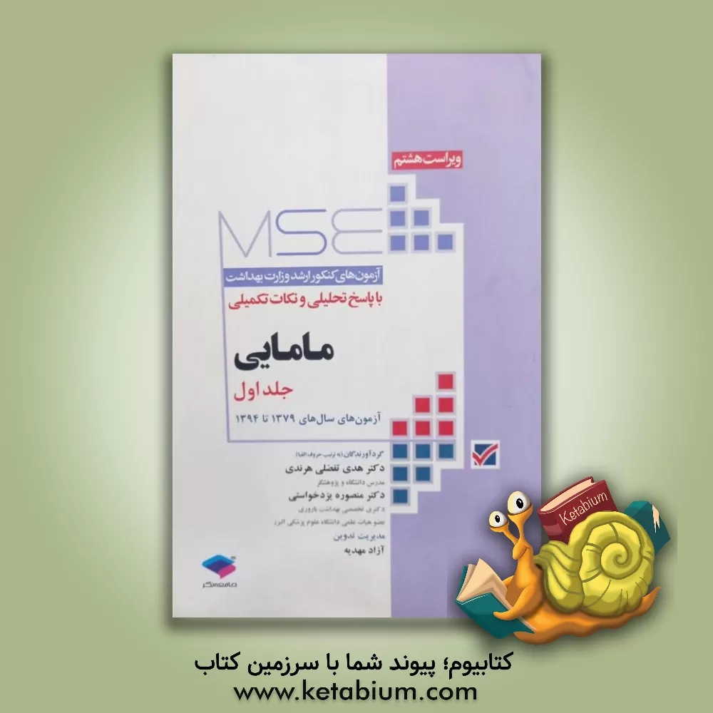 کتاب مامایی: آزمون‌های سال‌های 1379 تا 1394 اثر هدی تفضلی‌هرندی