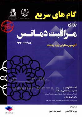 کتاب گام‌های سریع برای مراقبت دمانس: آنچه پرستاران باید بدانند اثر کارول‌ای. میلر