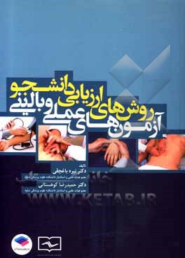 کتاب روش‌های ارزیابی دانشجو: آزمون‌های عملی و بالینی اثر حمیدرضا کوهستانی