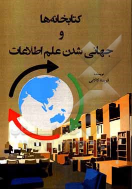کتاب کتابخانه‌ها و جهانی شدن علم اطلاعات اثر فریده کاکایی