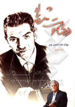 کتاب در خلوت شهریار اثر بیوک نیک‌اندیش