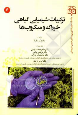 کتاب ترکیبات شیمیایی گیاهی خوراک و میکروب‌ها اثر املان‌کی. پاترا