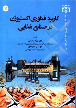 کتاب کاربرد فناوری اکستروژن در صنایع غذایی اثر بهزاد ناصحی