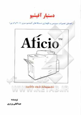 کتاب دستیار آفیشیو (راهنمای تعمیرات و نگهداری دستگاه چاپ لیزری آفیشیو سری‌های 10، 20 و ام پی) اثر عبدالعلی وزیری