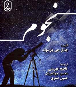 کتاب نجوم اثر چارلزج. پیترسون