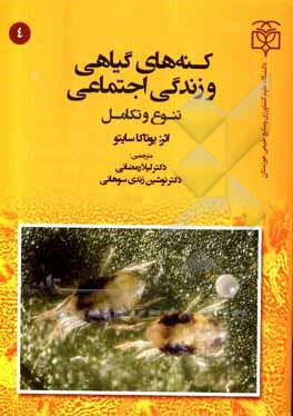 کتاب کنه‌های گیاهی و زندگی اجتماعی (تنوع و تکامل) اثر یوتاکا سایتو